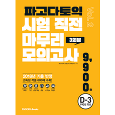 파고다 토익 시험 직전 마무리 모의고사 3회분 (봉투형) Vol. 2, 파고다북스(PAGODABOOKS)