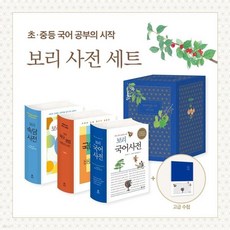 [전집] 보리 어린이 사전 시리즈 세트 전3권 국어사전 속담사전 문법사전 : 2025 최신개정판/국어사전 속담사전 문법사전/국어기초, 보리(전집)