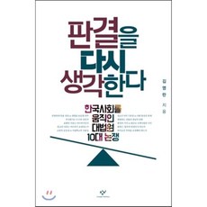 판결을 다시 생각한다 : 한국사회를 움직인 대법원 10대 논쟁, 김영란 저, 창비