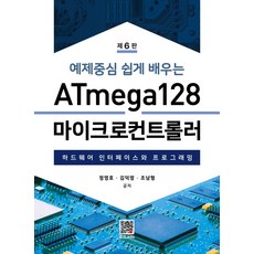 예제중심 쉽게 배우는ATmega128 마이크로컨트롤러:하드웨어 인터페이스와 프로그래밍, 복두출판사, ATmega128 마이크로컨트롤러, 정영호, 김덕영, 조남형(저)