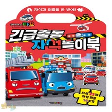 호기마트 타요 자석놀이북 3세남아선물