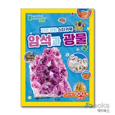 [제이북스] 자연 관찰 스티커북 - 암석과 광물, 비룡소