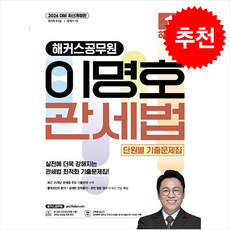 2026 해커스공무원 이명호 관세법 단원별 기출문제집 (9급7급 공무원) + 쁘띠수첩 증정