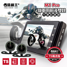 攝錄王 M1 Pro 機車前後雙錄行車記錄器 TS碼流進化版, 附64G記憶卡
