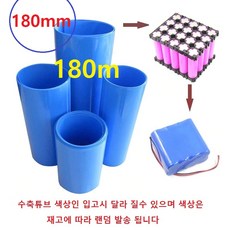 수축필름 열 수축튜브 180mm_튜브 배터리수축필름