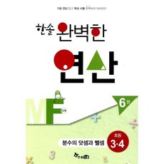 한솔 완벽한 연산MF단계6권(분수와덧셈과뺄셈)초등3.4(완벽한연산능력향상), 한솔스쿨