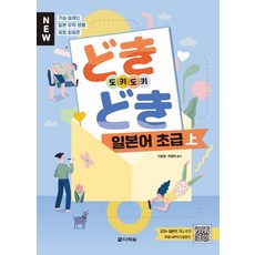 Darakwon New心動日語 初級(上)：充滿心動的日本留學生活體驗會話文, 請參考商品詳細說明
