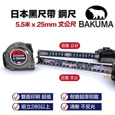 BAKUMA 熊牌 玄黑 雙面捲尺 霧面鋼捲尺, 1個, 5.5米x25mm 文公尺 / 背面公分