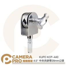 相機專家 KUPO KCP-440 4.5" 中央夾餅帶28mm公頭 中置型設計 攝影棚配件 蝴蝶布框配件 公司貨, 1個