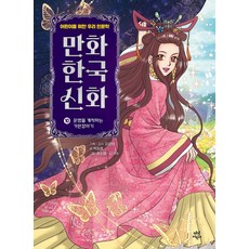 만화 한국 신화 10: 운명을 개척하는 가믄장아기:어린이를 위한 우리 인문학, 박정효 글/권수영,김기수 그림/이경덕 감수
