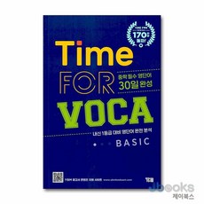 [제이북스] Time for VOCA 타임 포 보카 - Basic (중1-2) : 중학 필수 영단어 30일 완성, YBM, 영어영역, 중등1학년