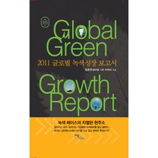 글로벌 녹색성장 보고서(Global Green Growth Report(2011), 이담북스, 임은모 저