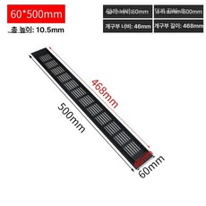 환기 그릴 환풍구 캐비닛 통풍구 공기 벤트 덕트 환기구, 블랙 60 x 500mm 46 x 470
