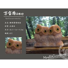 橘貓頭鷹石雕擺件 採用大理石、花崗岩或青斗石等優質石材精雕細琢而成 造型可愛 寓意吉祥。, 1個