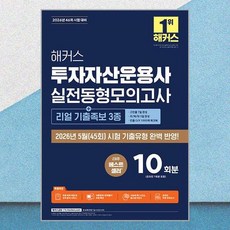 2026 해커스 투자자산운용사 최종 실전모의고사 10회분 (+리얼 기출족보 3종) 해커스금융