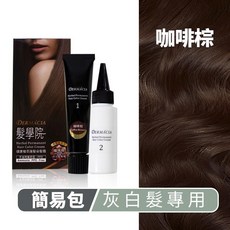 【樹飛雪】髮學院 德兒瑪夏 植萃護髮染髮霜 台灣製 簡易環保包 咖啡棕 灰白髮適用, 1個, 簡易環保包/咖啡棕/灰白髮適用