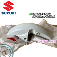 GSX-R150/S150 車殼 小阿魯 前土除 前輪蓋 整流罩 SUZUKI 台鈴 原廠, 白, 1個