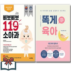 삐뽀삐뽀 119 소아과 + 똑게 육아 세트 전2권 + 사은품 증정