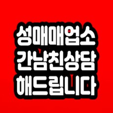 성매매업소 간 남친상담 해드립니다