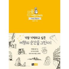 [진선아트북] 5분 여행 스케치 (5분 스케치 시리즈) [따뜻한책방]