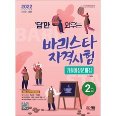 2022 답만 외우는 바리스타 자격시험 2급 기출예상문제집, 시대고시기획 시대교육