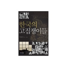 한국의 고집쟁이들