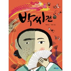 박씨전, 웅진주니어, 박효미, 상세내용 참조