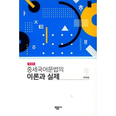 중세국어문법의 이론과 실제, 박문사, 박덕유