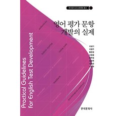 영어 평가 문항 개발의 실제, 한국문화사, 이상기,이영주 등저