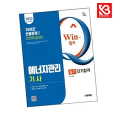 2026 시대에듀 Win-Q 에너지관리기사 실기 단기합격 + 책갈피 [KHBOOKS]