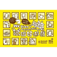 <孩子王桌遊> 正版桌遊 試個好遊戲桌遊 (新版內含六張promo) 內含絕對混亂擴充 繁體中文板, 1個, 試個好遊戲+牌套