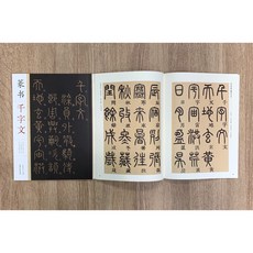 正大筆莊 篆書千字文 千字文書法名帖 江西美術 書法字帖 李陽冰 趙孟頫 鄧石如, 1個