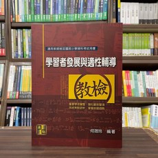 全新 高點出版 教師甄試、檢定 學習者發展與適性輔導(何薇玲) 2024年6月17版