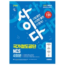 시대고시기획 2026 사이다 모의고사 국가철도공단 책