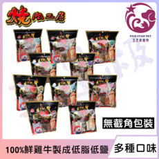 燒肉工房 犬零食, 1個, #2蜜汁雞腿柳(無截角)