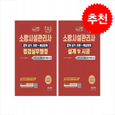 2025 체크업 소방시설관리사 2차 실기 이론+예상문제 점검실무행정+설계 및 시공 세트 + 쁘띠수첩 증정, 북스케치