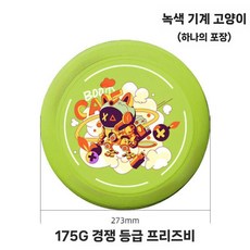 원반던지기 프리스비 플라잉디스크 부메랑 선수용 어린이용, 3. 녹색 고양이 (175g)