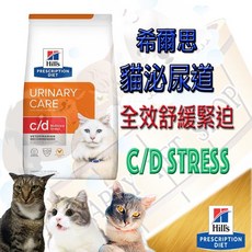 Hills希爾思貓 c/d Multicare cd Stress 泌尿舒緩處方飼料，舒緩緊迫，維護泌尿系統健康，呵護愛貓每一天, 1個