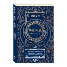 目川文化 兒童文學 世界名著 馬克．吐溫：湯姆歷險記&頑童歷險記，經典兒童文學作品，體驗冒險與成長