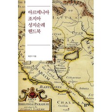 아르메니아 조지아 성지순례 핸드북, 좋은땅, 최은수(저)