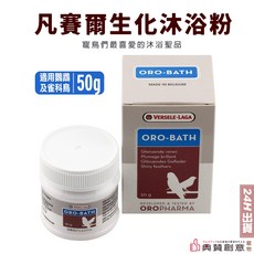 凡賽爾生化沐浴粉 50g 鸚鵡沐浴粉 鳥用洗澡粉 寵物鳥清潔用品
