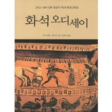 SaramgwaSaram 化石奧德賽：希臘羅馬神話英雄與巨人的誕生動機, Adrienne Mayor 著/金正美 譯