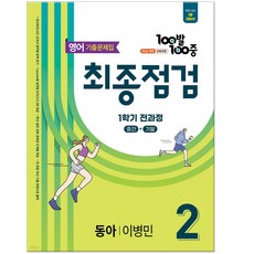 백발백중 동아 이병민 기출문제집 최종점검 중2-1 전과정 영어 문제집 (2026년 에듀윈), 영어영역, 중등2학년