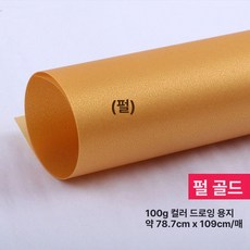 컬러 트레이싱지 트레싱지 용지 다꾸 스크랩북 공예, 1개, 풀오픈 78x109cm 펄골드 5장