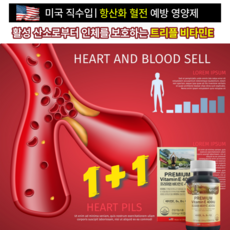 심장두근거림 증상 이있으면 심혈관질환 이나 고지혈증증상 심근경색증상 협심증증상 부정맥증상 혹은 혈전 증상 을생각시죠 건강기능식품 비타민E 영양제 가 혈관 청소 항산화 에 도움됩니다, 2개, 1+1, 90회분
