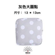 隨身收納包 衛生棉包 灰色大圓點