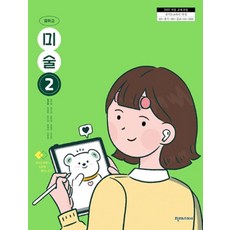 중학교 미술 2 천재교과서 김선아 교과서 중123학년 22개정 2026