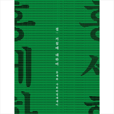 결 거침에 대하여: 홍세화 사회비평에세이, 한겨레출판사