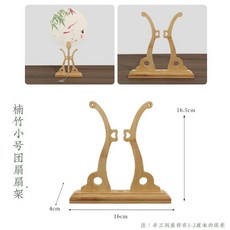 桃園有貨 中式實木扇架 扇托 折扇/團扇/宮扇/紙扇 落地展示架 可拆卸精品底座, 團扇款【小號楠竹扇架】適用扇柄13cm內, 1個