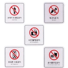사인 금지표지판 출입 반입 촬영 사용 애견 65x65mm 극장 식당 박물관 업소용 안내판 (옵션 : 휴대폰ED9516), 휴대폰ED9516, 1개, 휴대폰ED9516